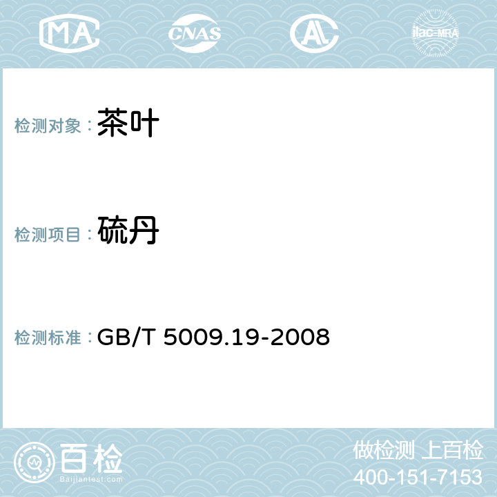 硫丹 食品中有机氯残留量的测定 GB/T 5009.19-2008