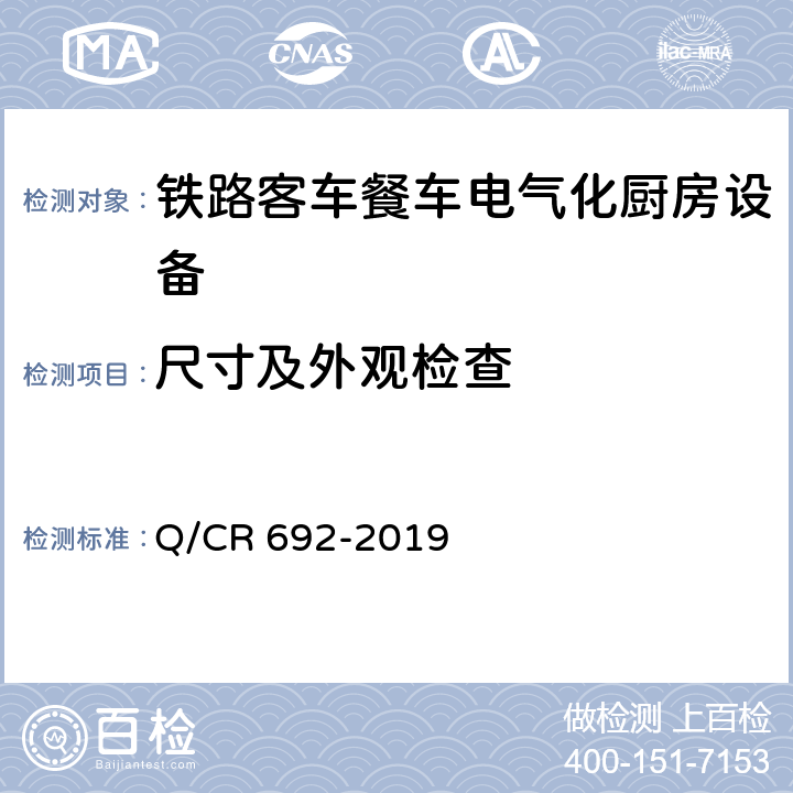 尺寸及外观检查 铁路客车电气化厨房设备 Q/CR 692-2019 5.1.3-5.1.6