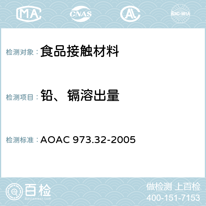 铅、镉溶出量 AOAC官方方法 提取陶瓷制品中铅和镉的测定方法 AOAC 973.32-2005
