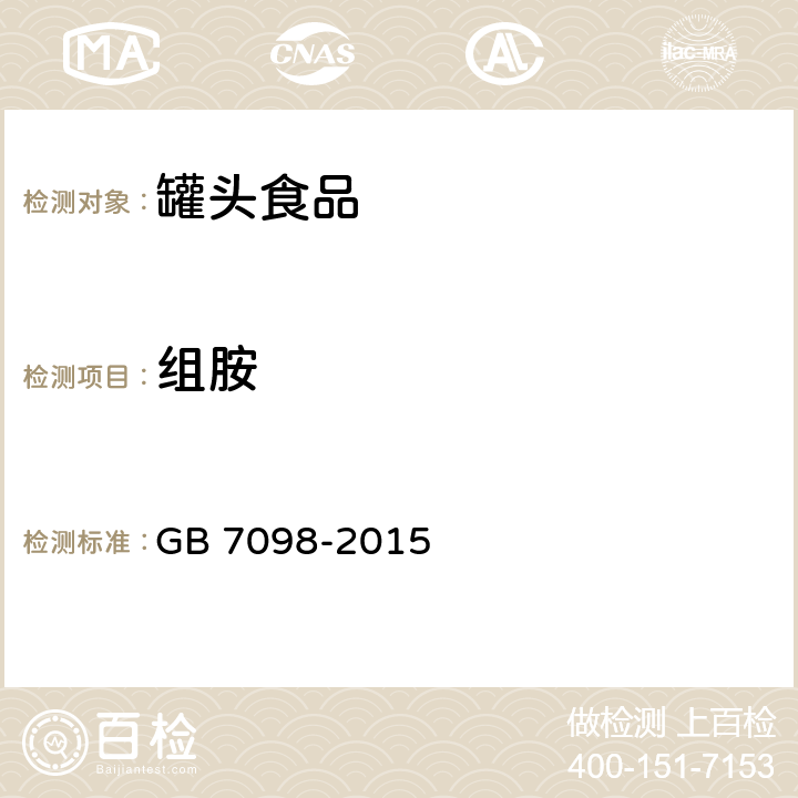 组胺 食品安全国家标准 罐头食品 GB 7098-2015 3.3/GB 5009.208-2016