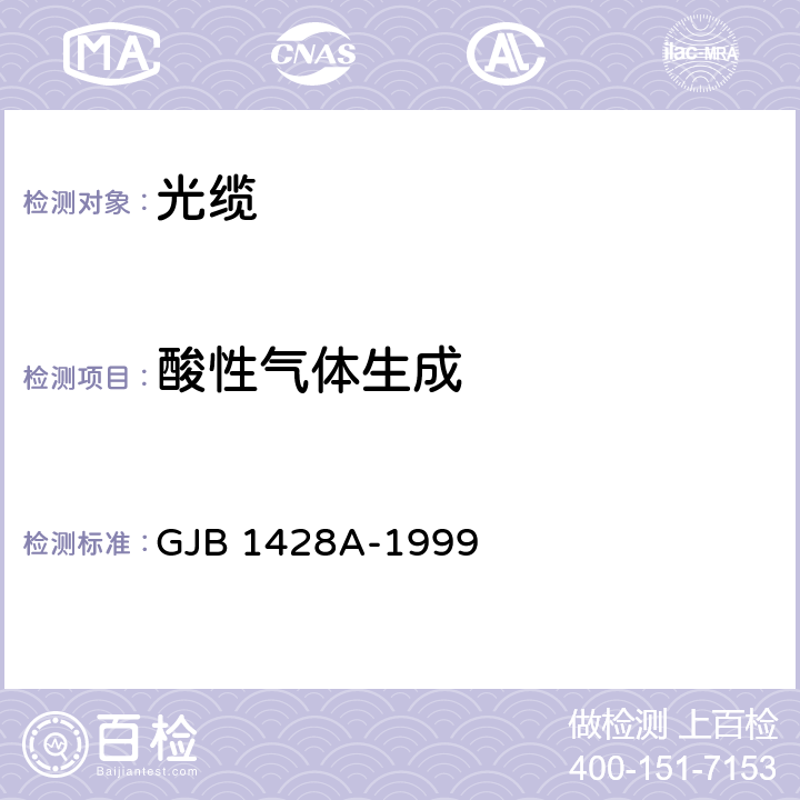 酸性气体生成 GJB 1428A-1999 光缆总规范  4.7.5.1