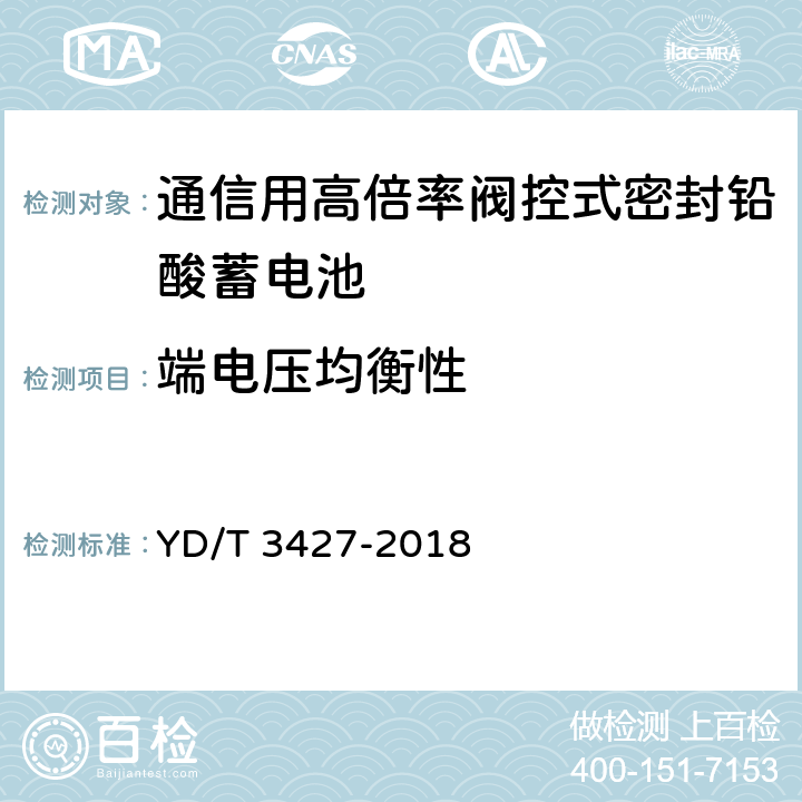 端电压均衡性 通信用高倍率阀控式密封铅酸蓄电池 YD/T 3427-2018 7.16