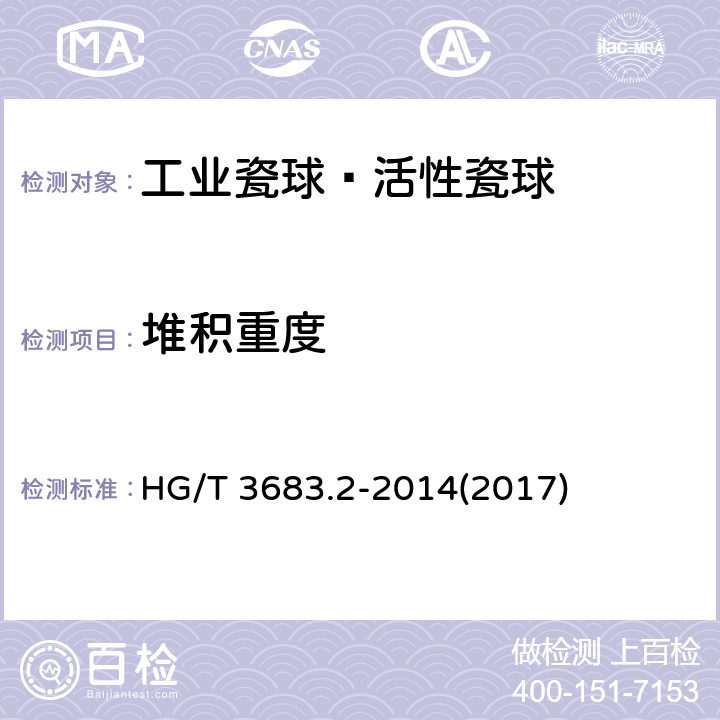 堆积重度 《工业瓷球—活性瓷球》 HG/T 3683.2-2014(2017) 5.3