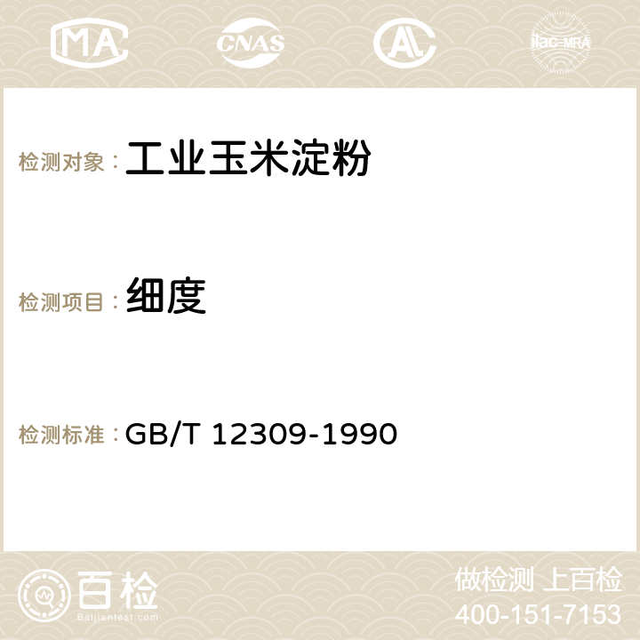 细度 工业玉米淀粉 GB/T 12309-1990 4.3.2