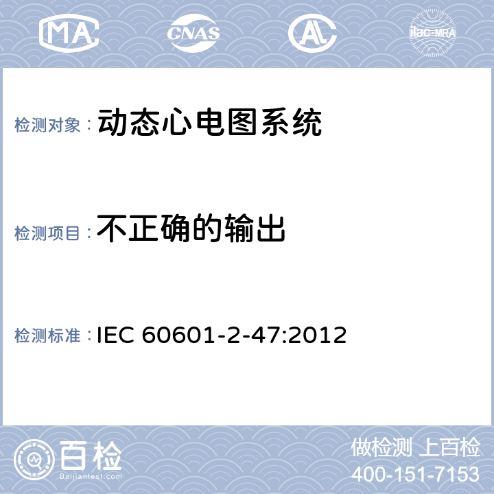 不正确的输出 医用电气设备--第2-47部分：动态心电图系统的基本安全和基本性能专用要求 IEC 60601-2-47:2012 Cl.201.12.4.4