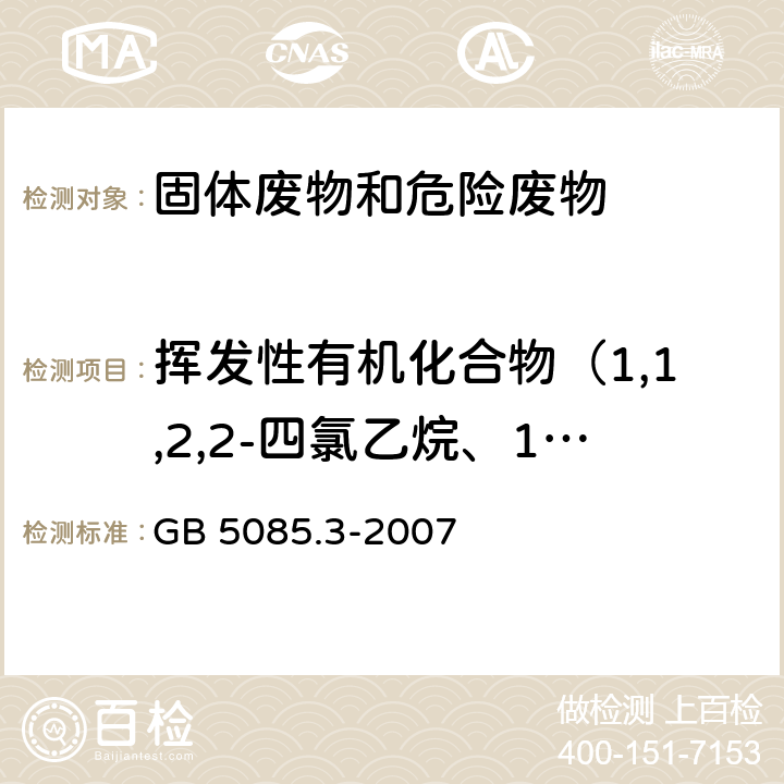 挥发性有机化合物（1,1,2,2-四氯乙烷、1,2,3-三氯丙烷、溴苯、丙基苯、2-氯甲苯、1,3,5-三甲基苯、4-氯甲苯、叔丁基苯、1,2,4-三甲基苯、仲丁基苯、对-异丙基甲苯、1,3-二氯苯、1,4-二氯苯、丁基苯、1,2-二氯苯) 危险废物鉴别标准 浸出毒性鉴别 GB 5085.3-2007 附录O