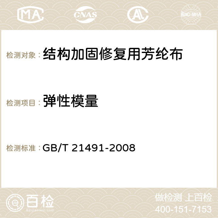 弹性模量 GB/T 21491-2008 结构加固修复用芳纶布