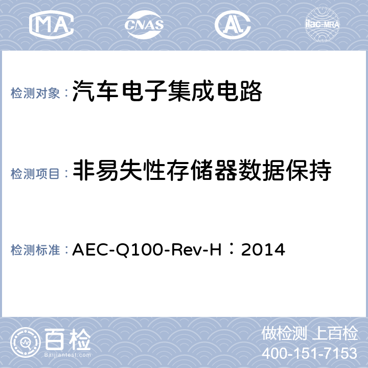 非易失性存储器数据保持 基于集成电路失效机理的应力测试认证要求 AEC-Q100-Rev-H：2014