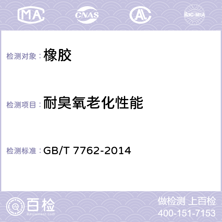 耐臭氧老化性能 硫化橡胶或热塑性橡胶 耐臭氧龟裂 静态拉伸试验 GB/T 7762-2014