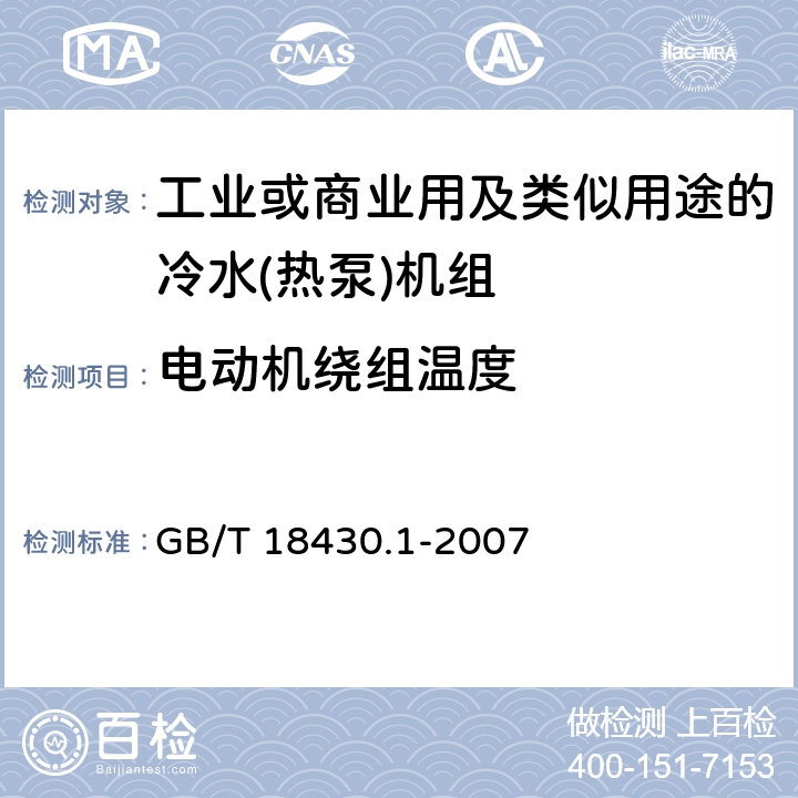 电动机绕组温度 《蒸气压缩循环冷水（热泵）机组 第1部分：工业或商业用及类似用途的冷水（热泵）机组》 GB/T 18430.1-2007 6.3.7.2