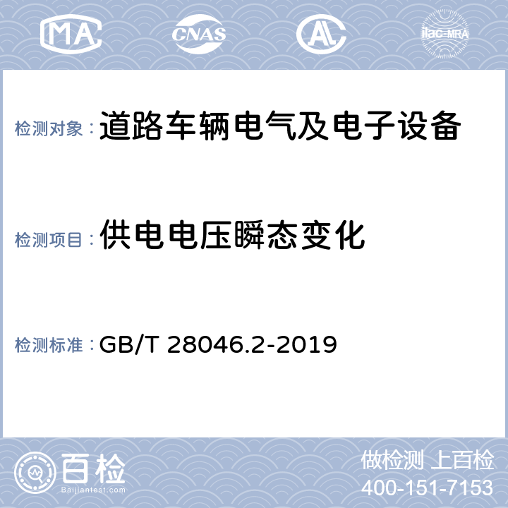 供电电压瞬态变化 道路车辆 电气及电子设备的环境条件和试验 第2部分：电气负荷 GB/T 28046.2-2019 4.6