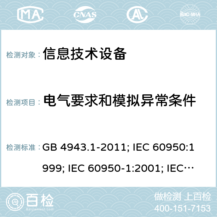 电气要求和模拟异常条件 信息技术设备 安全 第1部分：通用要求 GB 4943.1-2011; IEC 60950:1999; IEC 60950-1:2001; IEC 60950-1:2005+A1:2009+A2:2013;EN 60950-1:2006+A11:2009+A1:2010+A12:2011+A2:2013 5