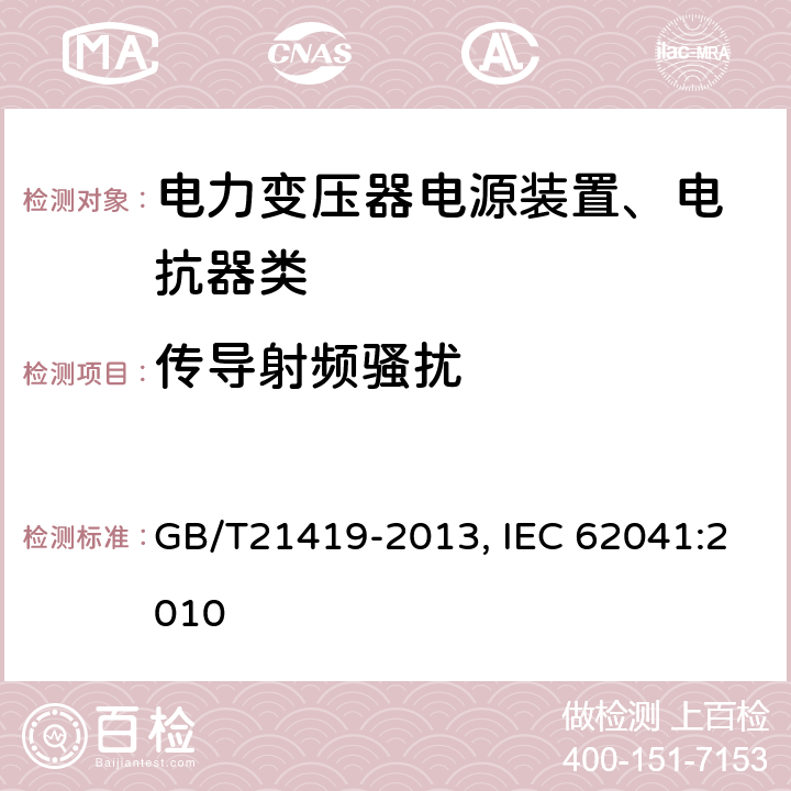 传导射频骚扰 电力变压器、电源装置、电抗器和类似产品 电磁兼容（EMC）要求 GB/T21419-2013, IEC 62041:2010 5.2.2.3