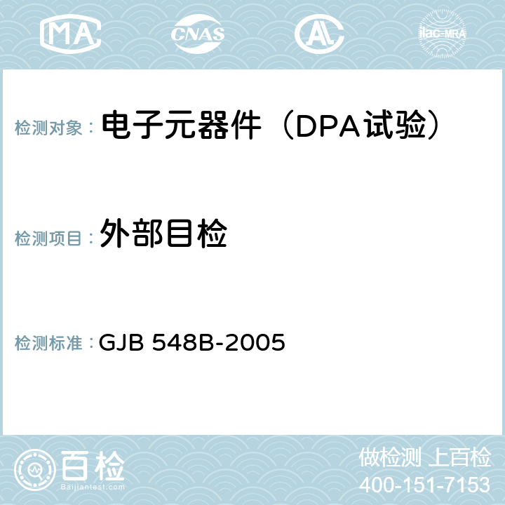 外部目检 《微电子器件试验方法和程序》 GJB 548B-2005 /方法2009.1