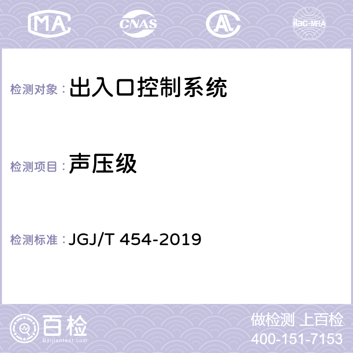 声压级 《智能建筑工程质量检测标准》 JGJ/T 454-2019 18.9