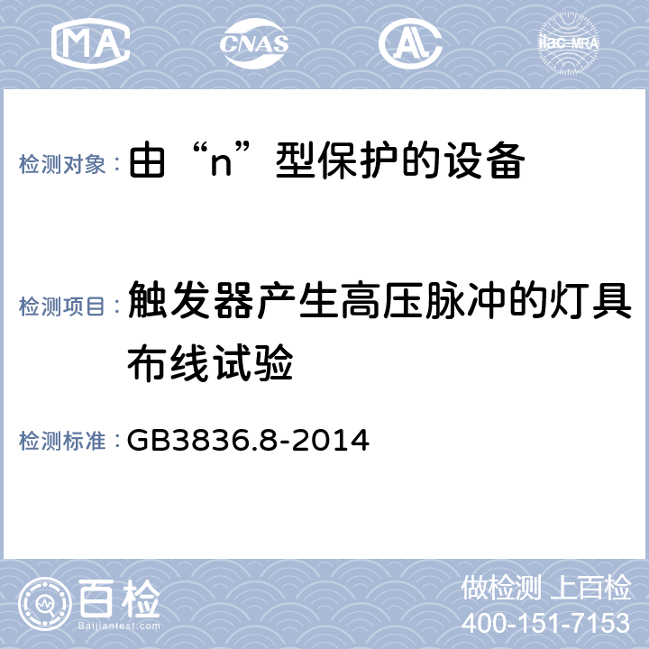 触发器产生高压脉冲的灯具布线试验 爆炸性环境 第8部分: 由“n”型保护的设备 GB3836.8-2014 22.10