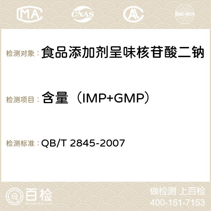 含量（IMP+GMP） QB/T 2845-2007 食品添加剂 呈味核苷酸二钠(包含修改单1)