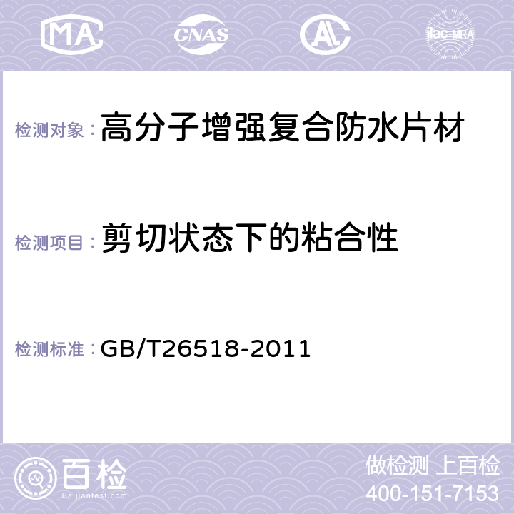 剪切状态下的粘合性 高分子增强复合防水片材 GB/T26518-2011 5.5.4