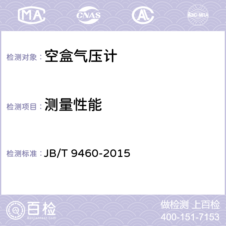 测量性能 《空盒气压计技术条件》 JB/T 9460-2015 4.2