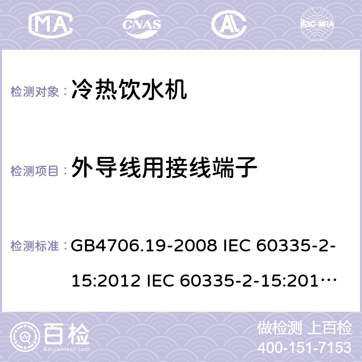 外导线用接线端子 家用和类似用途电器的安全 液体加热器的特殊要求制冷器具、冰淇淋机和制冰机的特殊要求 GB4706.19-2008 IEC 60335-2-15:2012 IEC 60335-2-15:2012/AMD1:2016 IEC 60335-2-15:2012/AMD2:2018 IEC 60335-2-15:2002 IEC 60335-2-15:2002/AMD1:2005 IEC 60335-2-15:2002/AMD2:2008 EN 60335-2-15-2016 GB4706.13-2008 IEC 60335-2-24:2000 IEC 60335-2-24:2007 EN 60335-2-24-2010 26