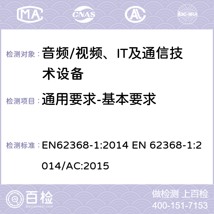 通用要求-基本要求 音频/视频，信息和通信技术设备 - 第1部分：安全要求 EN62368-1:2014 EN 62368-1:2014/AC:2015 4.1