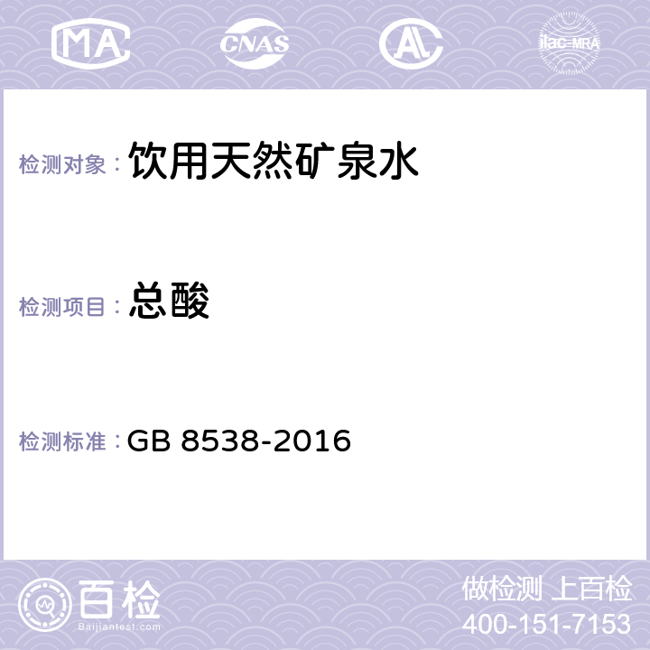 总酸 食品安全国家标准 饮用天然矿泉水检验方法 GB 8538-2016 10