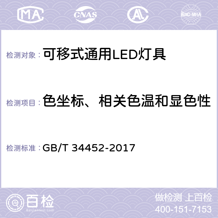 色坐标、相关色温和显色性 可移式通用LED灯具性能要求 GB/T 34452-2017 10