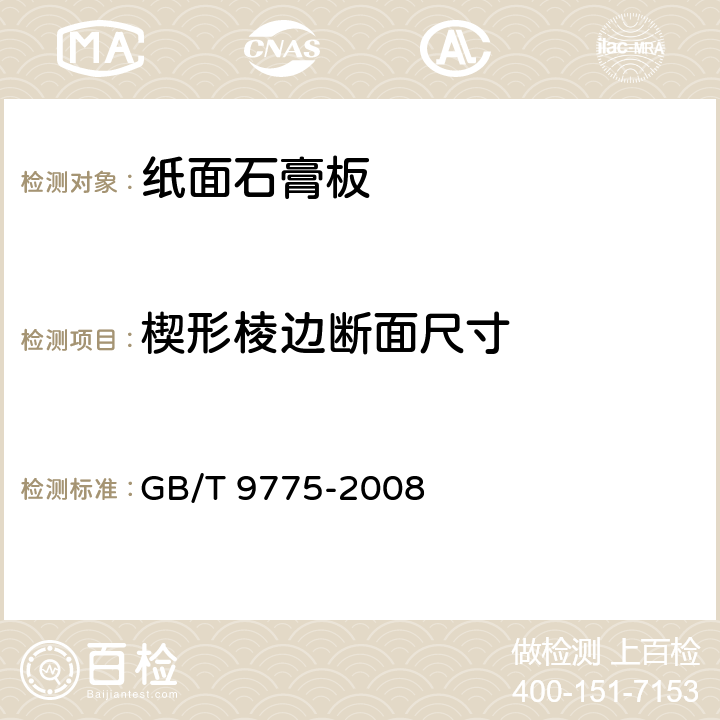 楔形棱边断面尺寸 纸面石膏板 GB/T 9775-2008 6.5.4
