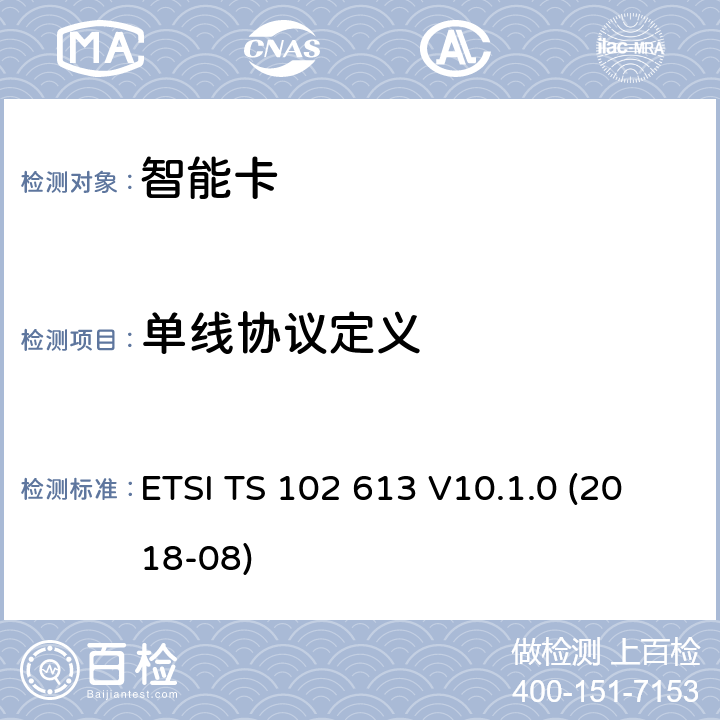 单线协议定义 智能卡；UICC-非接触前端(CLF)接口；物理和数据链路层特性 ETSI TS 102 613 V10.1.0 (2018-08) 4
