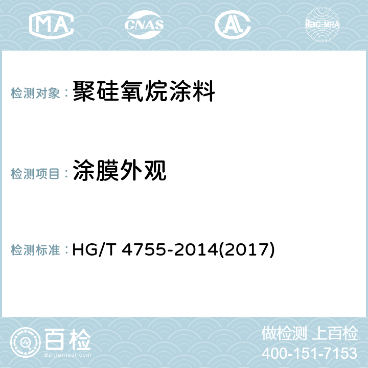 涂膜外观 《聚硅氧烷涂料》 HG/T 4755-2014(2017) 4.8