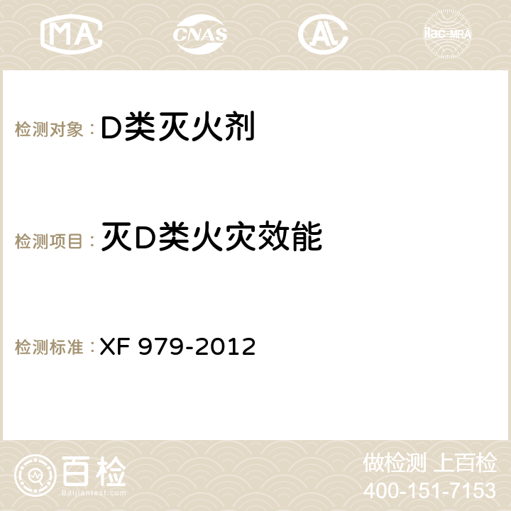 灭D类火灾效能 《D类干粉灭火剂》 XF 979-2012 6.10