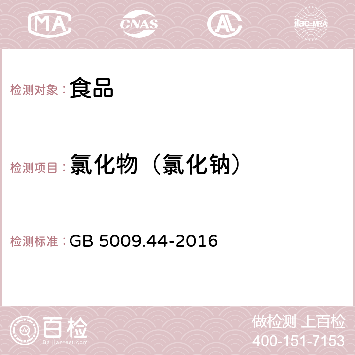 氯化物（氯化钠） 食品安全国家标准 食品中氯化物的测定 GB 5009.44-2016