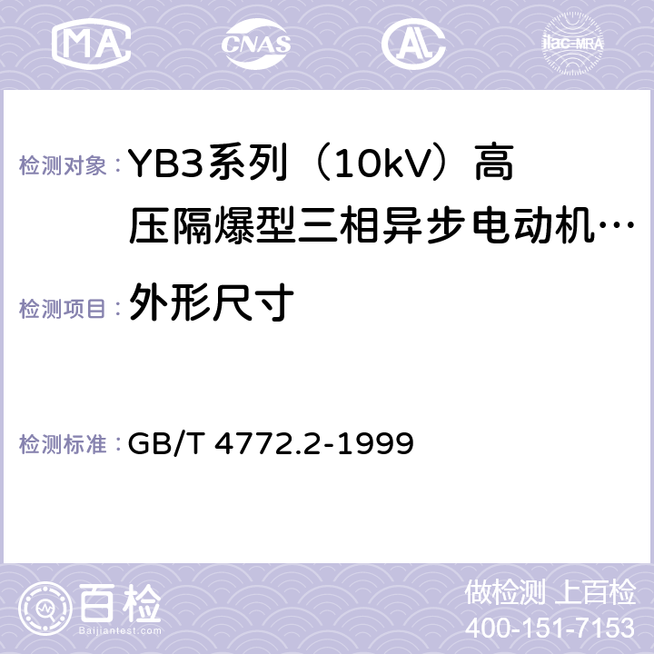 外形尺寸 旋转电机尺寸和输出功率等级 第2部分：机座号355～1000和凸缘号1180～2360》 GB/T 4772.2-1999 8