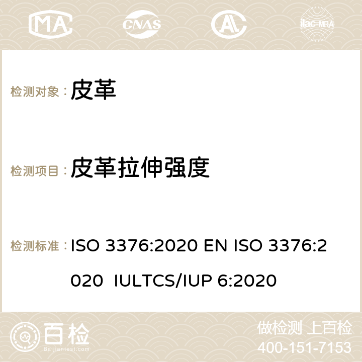 皮革拉伸强度 皮革 - 物理和机械性试验 - 抗张强度和伸长率的测定 ISO 3376:2020 EN ISO 3376:2020 IULTCS/IUP 6:2020