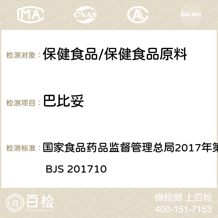 巴比妥 保健食品中75种非法添加化学药物的检测 国家食品药品监督管理总局2017年第138号公告附件 BJS 201710