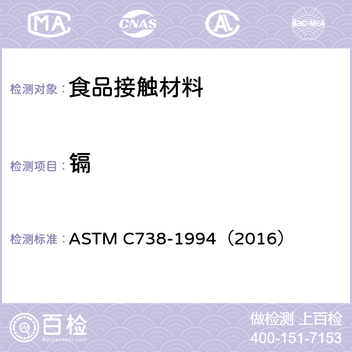 镉 陶瓷制品釉面萃取液中铅和镉的标准分析方法 ASTM C738-1994（2016）