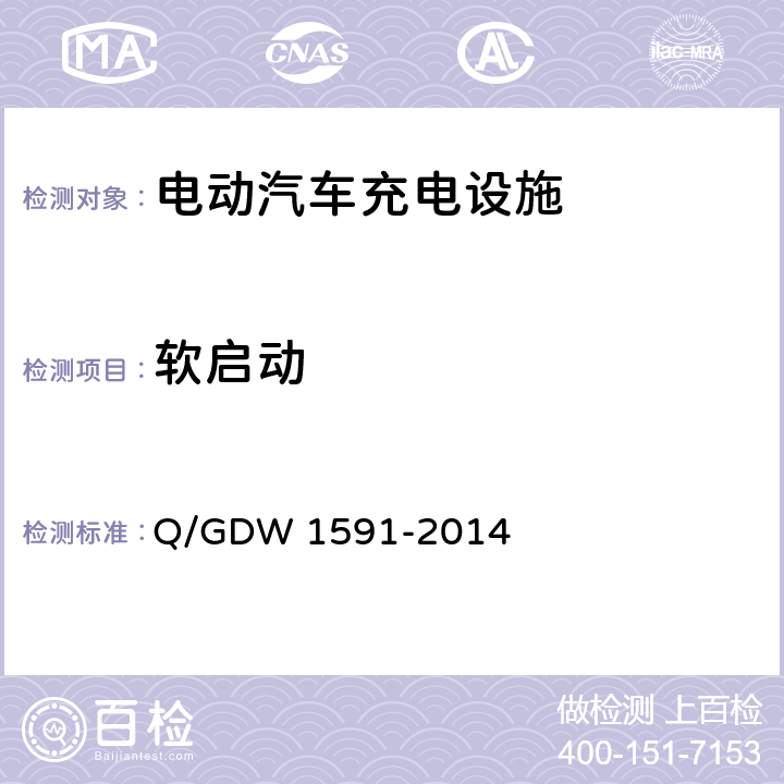 软启动 电动汽车非车载充电机检验技术规范 Q/GDW 1591-2014 5.9.8