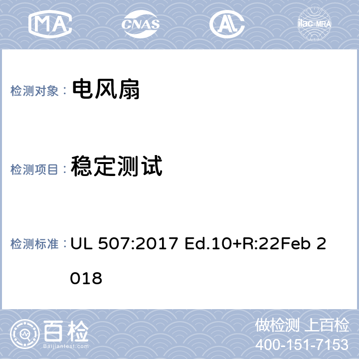 稳定测试 UL 507:2017 电风扇  Ed.10+R:22Feb 2018 72