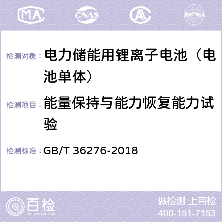 能量保持与能力恢复能力试验 电力储能用锂离子电池 GB/T 36276-2018 A.3.8.1、A.3.8.2