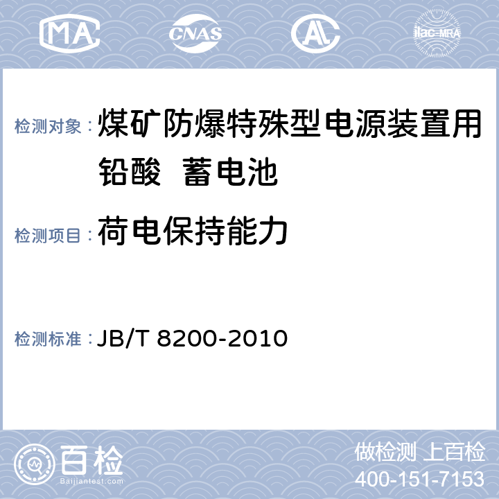 荷电保持能力 煤矿防爆特殊型电源装置用铅酸蓄电池 JB/T 8200-2010 4.4.4