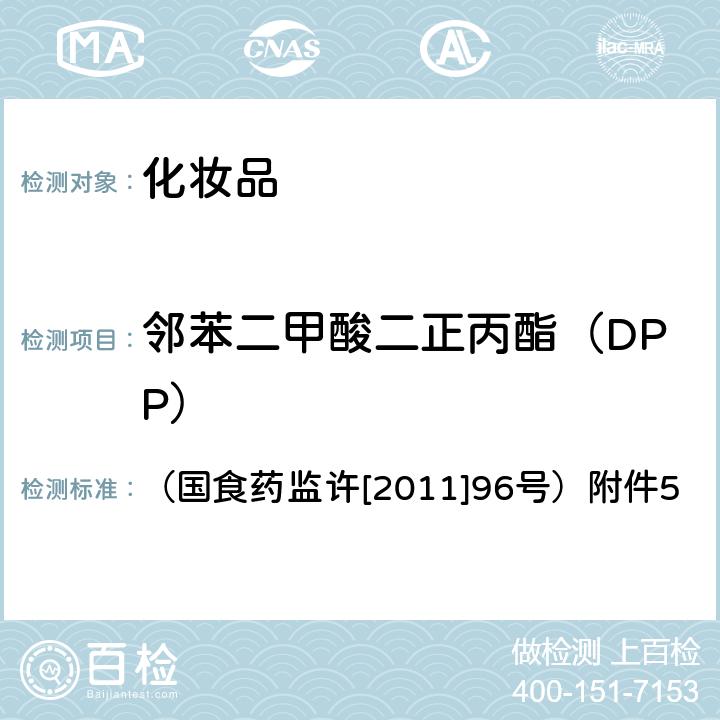 邻苯二甲酸二正丙酯（DPP） 关于印发化妆品中丙烯酰胺等禁用物质或限用物质检测方法的通知 （国食药监许[2011]96号）附件5