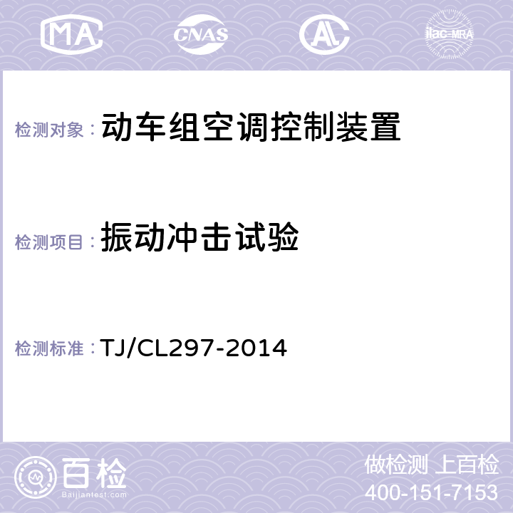 振动冲击试验 动车组空调控制装置暂行技术条件 TJ/CL297-2014 6.7