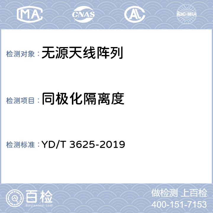 同极化隔离度 5G数字蜂窝移动通信网无源天线阵列技术要求（<6GHz） YD/T 3625-2019 4.2