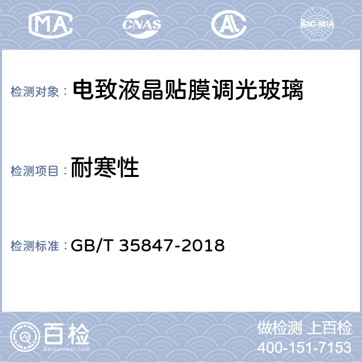 耐寒性 GB/T 35847-2018 电致液晶贴膜调光玻璃
