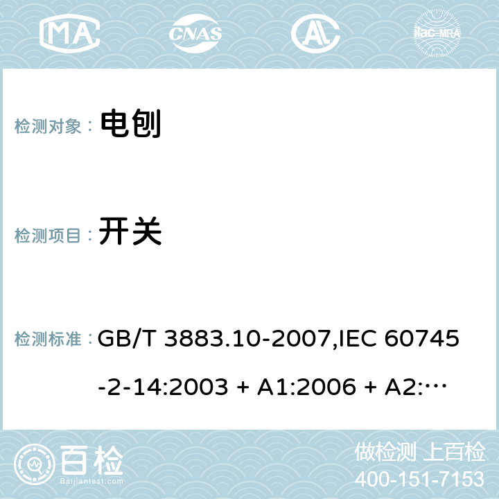 开关 手持式电动工具的安全－第2部分:电刨的特殊要求 GB/T 3883.10-2007,IEC 60745-2-14:2003 + A1:2006 + A2:2010,AS/NZS 60745.2.14:2011,EN 60745-2-14:2009 + A2:2010 附录I