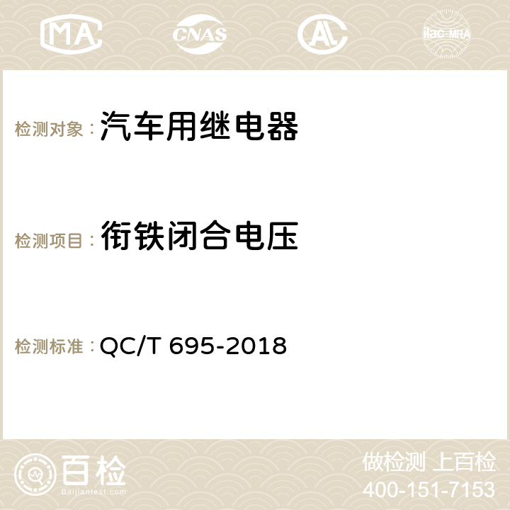 衔铁闭合电压 汽车通用继电器 QC/T 695-2018 5.3.3条
