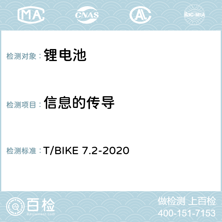 信息的传导 电动自行车锂离子电池换电柜技术要求 第2部分：锂离子电池组 T/BIKE 7.2-2020 4.7.1