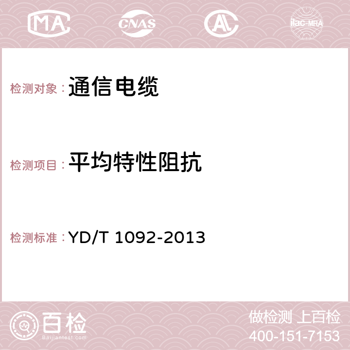 平均特性阻抗 通信电缆 无线通信用50Ω泡沫聚烯烃绝缘皱纹铜管外导体射频同轴电缆 YD/T 1092-2013 5.6.7