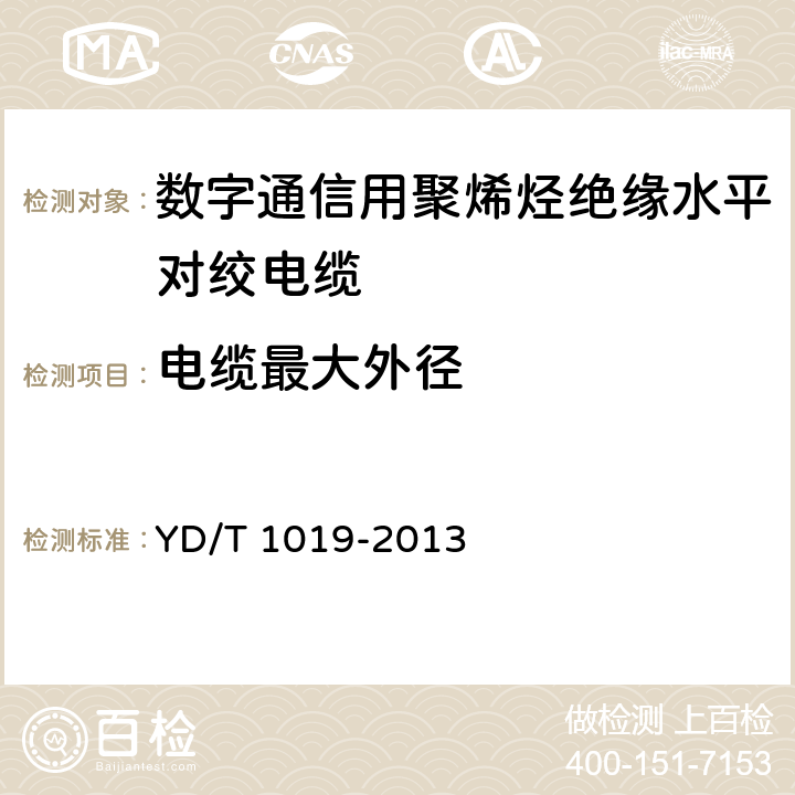 电缆最大外径 数字通信用聚烯烃绝缘水平对绞电缆 YD/T 1019-2013 5.6.4