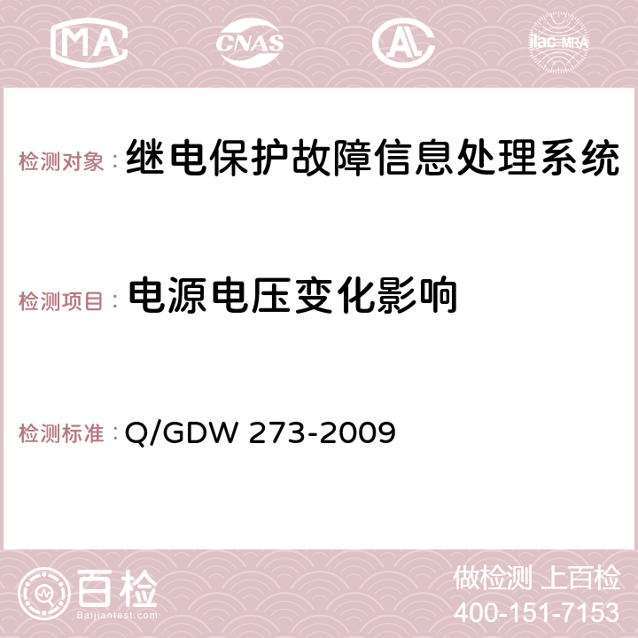 电源电压变化影响 继电保护故障信息处理系统技术规范 Q/GDW 273-2009 D.7.1